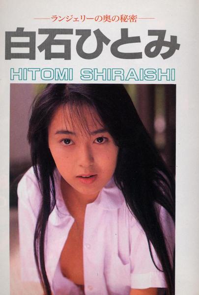 shiraishihitomi2004